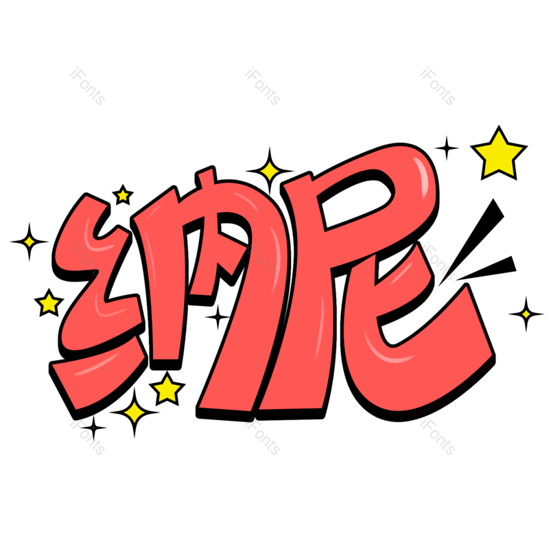 艺术字图片,创意字元素,网络PNG,设计免抠素材